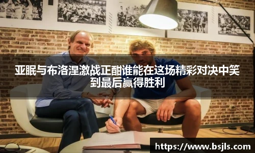 亚眠与布洛涅激战正酣谁能在这场精彩对决中笑到最后赢得胜利