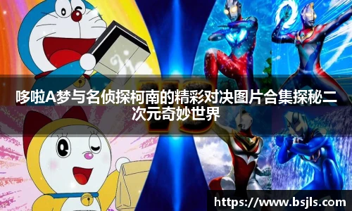 哆啦A梦与名侦探柯南的精彩对决图片合集探秘二次元奇妙世界